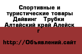 Спортивные и туристические товары Дайвинг - Трубки. Алтайский край,Алейск г.